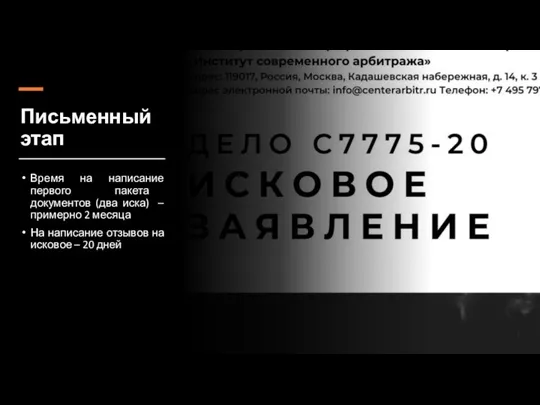 Письменный этап Время на написание первого пакета документов (два иска) – примерно