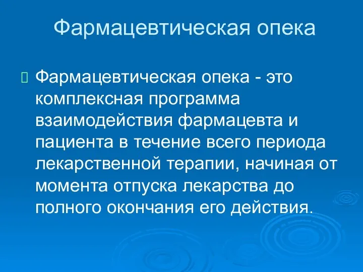 Фармацевтическая опека Фармацевтическая опека - это комплексная программа взаимодействия фармацевта и пациента