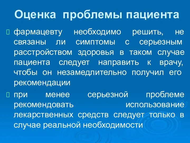 Оценка проблемы пациента фармацевту необходимо решить, не связаны ли симпто­мы с серьезным