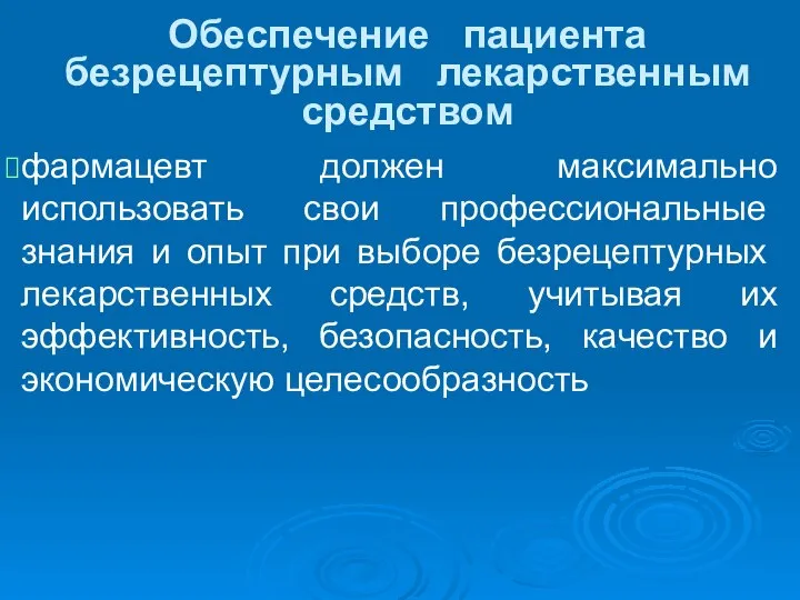 Обеспечение пациента безрецептурным лекарственным средством фармацевт должен максимально использовать свои про­фессиональные знания