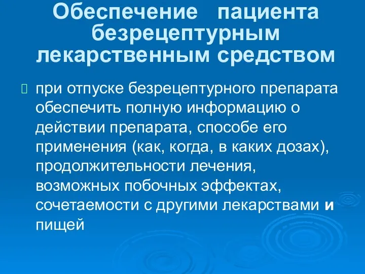 Обеспечение пациента безрецептурным лекарственным средством при отпуске безрецептурного препарата обеспе­чить полную информацию