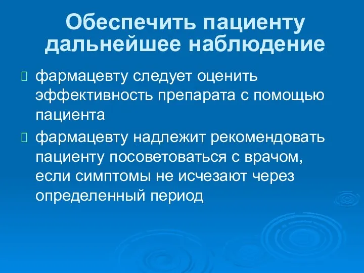 Обеспечить пациенту дальнейшее наблюдение фармацевту следует оценить эффективность препарата с помощью пациента