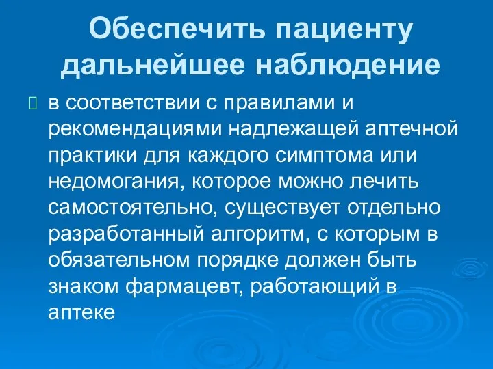 Обеспечить пациенту дальнейшее наблюдение в соответствии с правилами и рекомендациями надлежащей аптечной