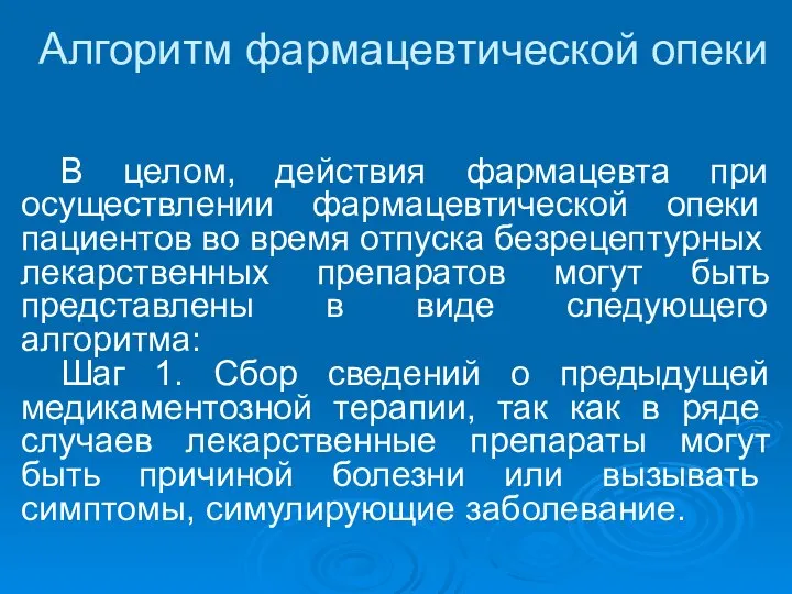 Алгоритм фармацевтической опеки В целом, действия фармацевта при осуществлении фарма­цевтической опеки пациентов