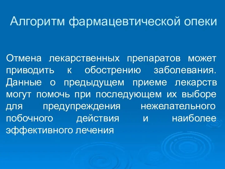 Алгоритм фармацевтической опеки Отмена лекарственных препаратов может приводить к обострению заболевания. Данные