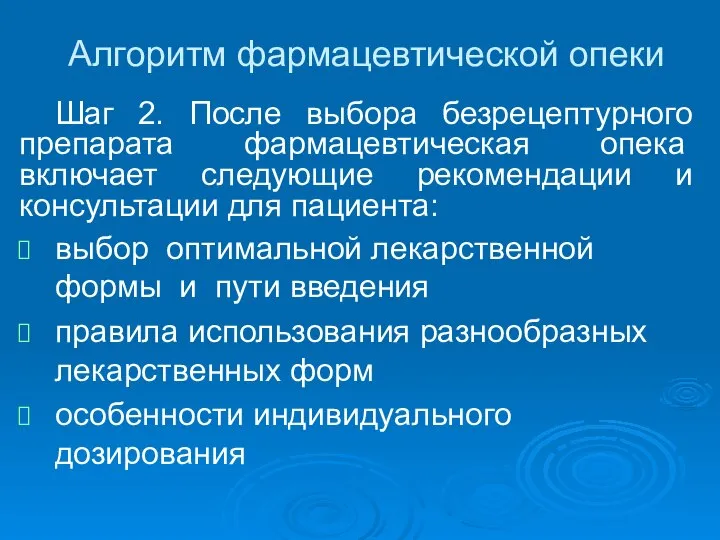 Алгоритм фармацевтической опеки Шаг 2. После выбора безрецептурного препарата фармацевтичес­кая опека включает