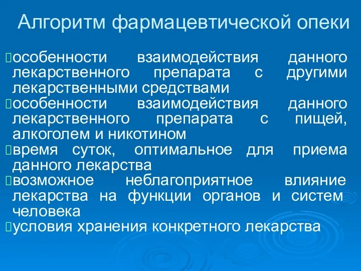 Алгоритм фармацевтической опеки особенности взаимодействия данного лекарственного препарата с другими лекарственными средствами