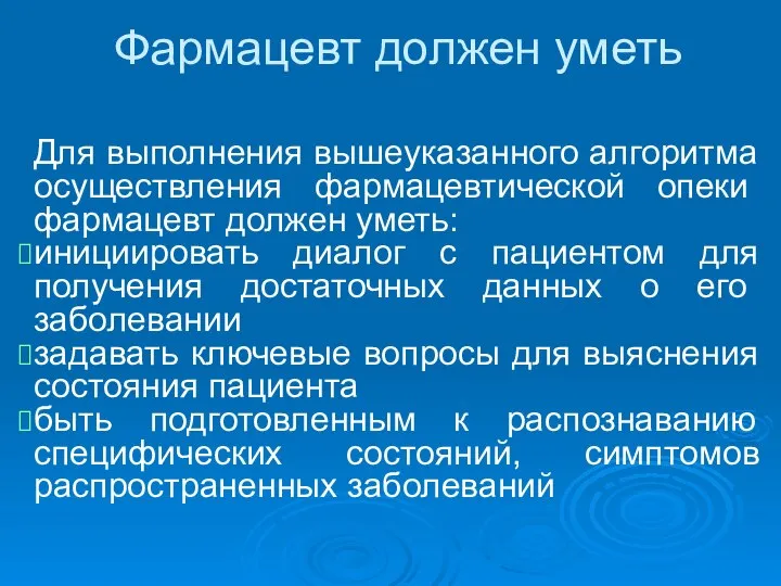 Фармацевт должен уметь Для выполнения вышеуказанного алгоритма осуществле­ния фармацевтической опеки фармацевт должен