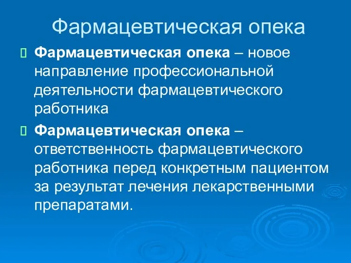 Фармацевтическая опека Фармацевтическая опека – новое направление профессиональной деятельности фармацевтического работника Фармацевтическая