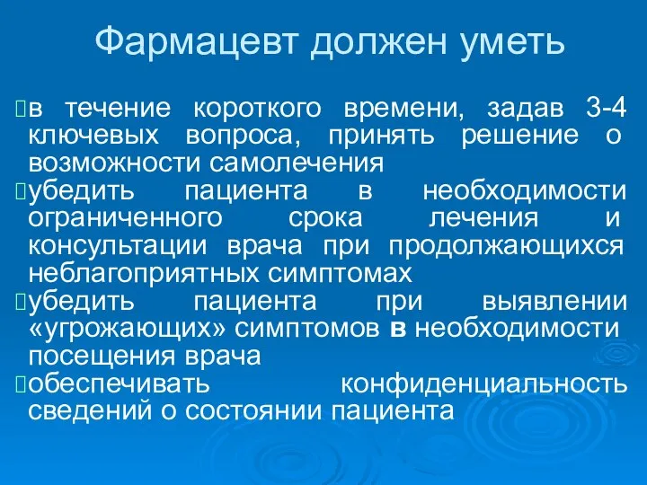 Фармацевт должен уметь в течение короткого времени, задав 3-4 ключевых воп­роса, принять