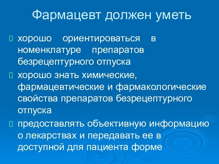 Фармацевт должен уметь хорошо ориентироваться в номенклатуре препаратов безрецептурного отпуска хорошо знать