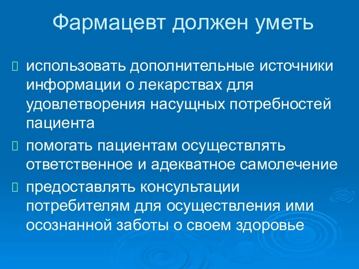 Фармацевт должен уметь использовать дополнительные источники информации о лекарствах для удовлетворения насущных