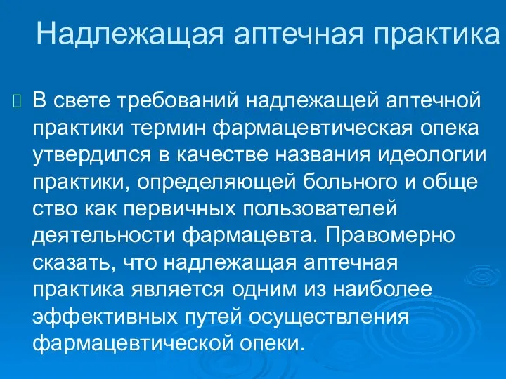 Надлежащая аптечная практика В свете требований надлежащей аптечной практики термин фармацевтическая опека