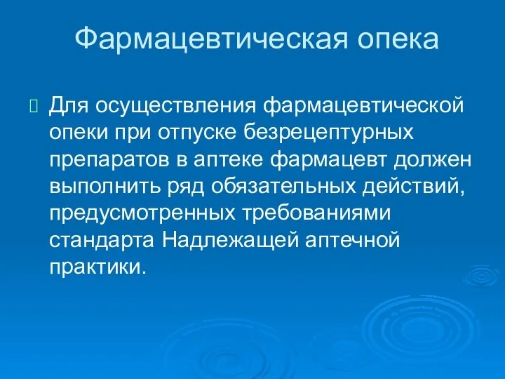 Фармацевтическая опека Для осуществления фармацевтической опеки при отпуске безрецептурных препаратов в аптеке