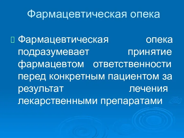 Фармацевтическая опека Фармацевтическая опека подразумевает принятие фармацевтом ответственности перед конкретным пациентом за ре­зультат лечения лекарственными препаратами