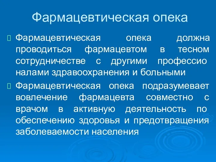 Фармацевтическая опека Фармацевтическая опека должна проводиться фармацевтом в тесном сотрудничестве с другими