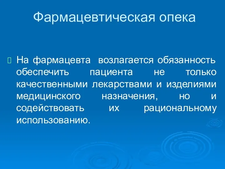 Фармацевтическая опека На фармацевта возлагается обязанность обеспечить пациента не только качественными лекарствами