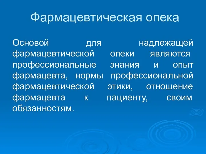 Фармацевтическая опека Основой для надлежащей фармацевтической опеки явля­ются профессиональные знания и опыт