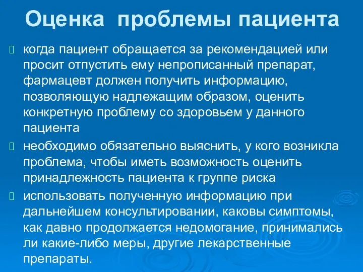 Оценка проблемы пациента когда пациент обращается за рекомендацией или про­сит отпустить ему