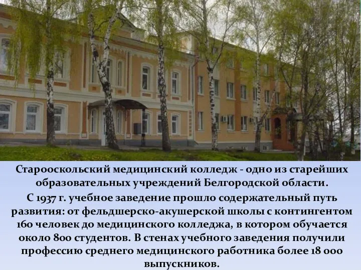 Старооскольский медицинский колледж - одно из старейших образовательных учреждений Белгородской области. С