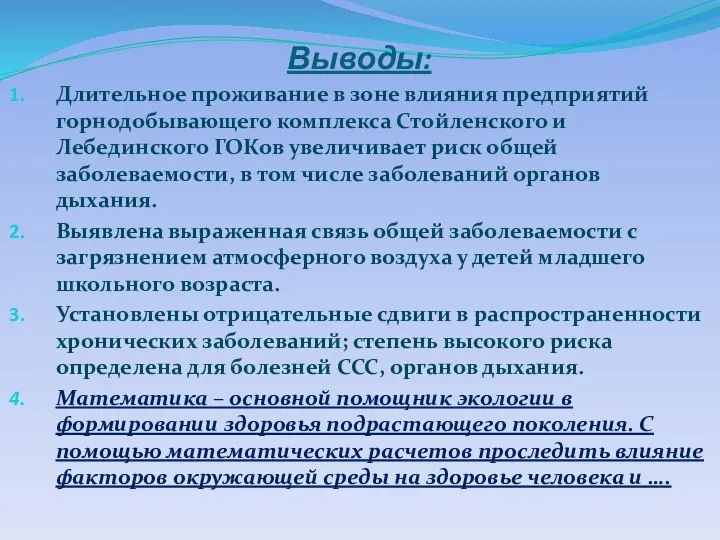 Выводы: Длительное проживание в зоне влияния предприятий горнодобывающего комплекса Стойленского и Лебединского