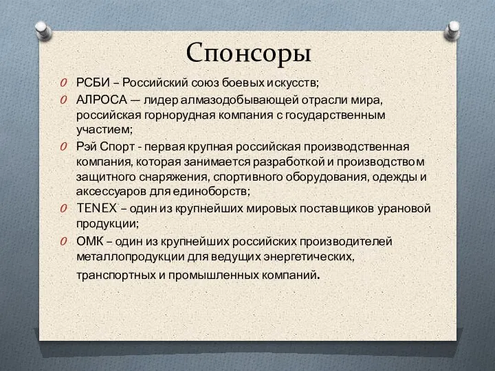 Спонсоры РСБИ – Российский союз боевых искусств; АЛРОСА — лидер алмазодобывающей отрасли