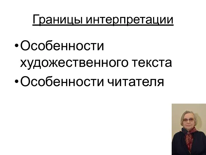 Границы интерпретации Особенности художественного текста Особенности читателя