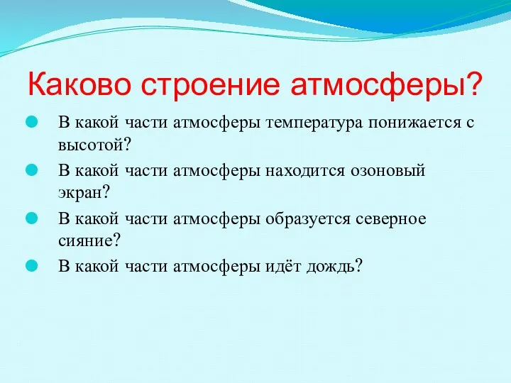 Каково строение атмосферы? В какой части атмосферы температура понижается с высотой? В