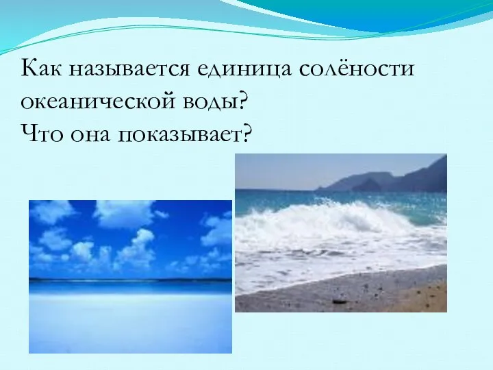 Как называется единица солёности океанической воды? Что она показывает?