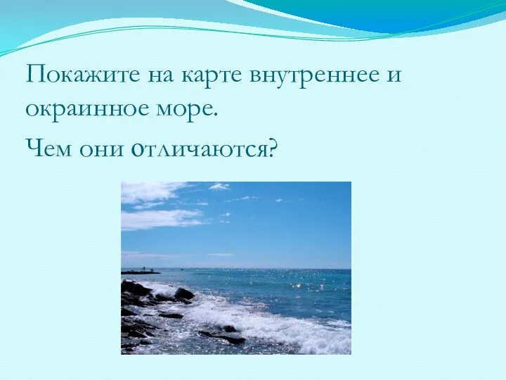 Покажите на карте внутреннее и окраинное море. Чем они отличаются?