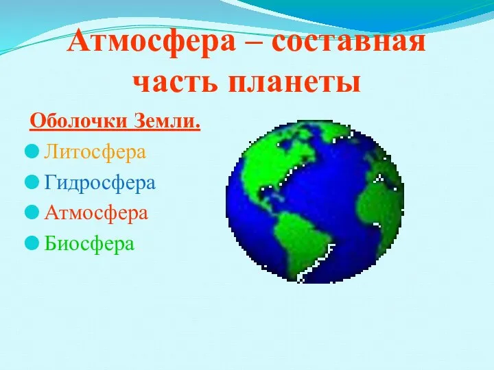 Атмосфера – составная часть планеты Оболочки Земли. Литосфера Гидросфера Атмосфера Биосфера