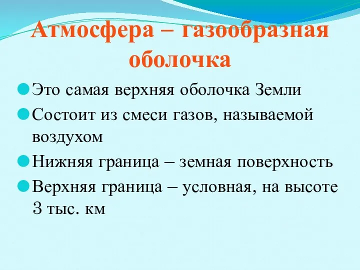 Атмосфера – газообразная оболочка Это самая верхняя оболочка Земли Состоит из смеси