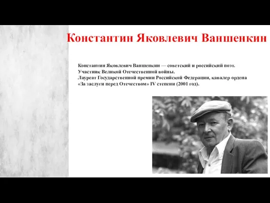 Константин Яковлевич Ваншенкин — советский и российский поэт. Участник Великой Отечественной войны.