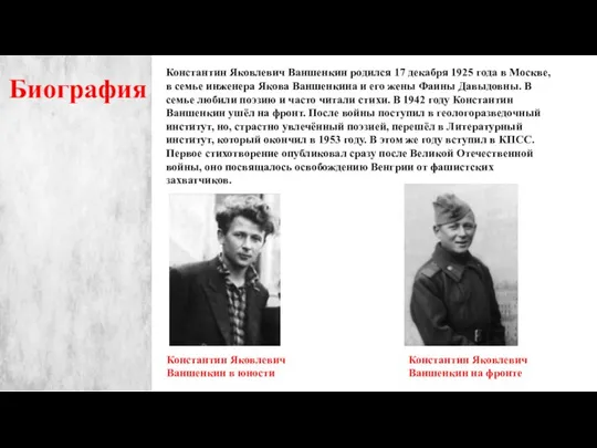 Константин Яковлевич Ваншенкин родился 17 декабря 1925 года в Москве, в семье