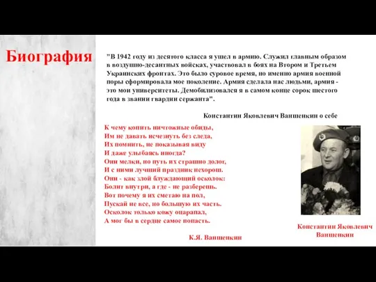 "В 1942 году из десятого класса я ушел в армию. Служил главным