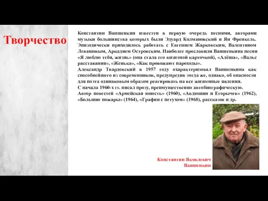 Творчество Константин Ваншенкин известен в первую очередь песнями, авторами музыки большинства которых