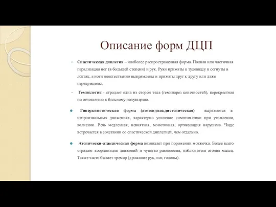 Описание форм ДЦП Спастическая диплегия – наиболее распространенная форма. Полная или частичная