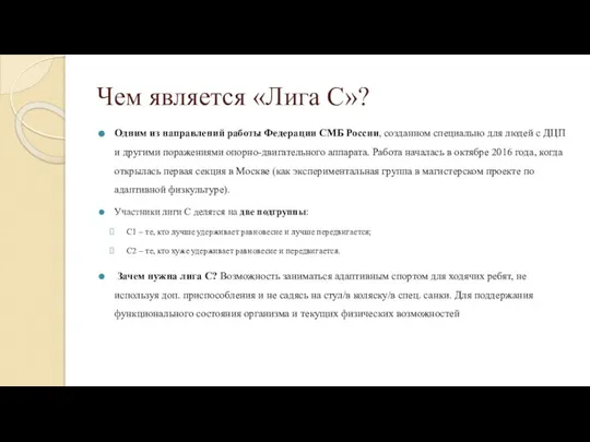 Чем является «Лига С»? Одним из направлений работы Федерации СМБ России, созданном