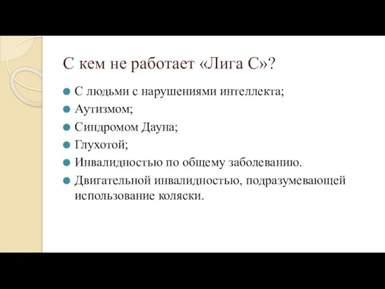 С кем не работает «Лига С»? С людьми с нарушениями интеллекта; Аутизмом;