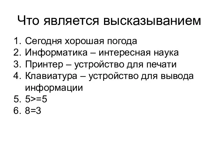 Что является высказыванием Сегодня хорошая погода Информатика – интересная наука Принтер –