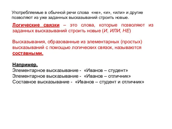 Употребляемые в обычной речи слова «не», «и», «или» и другие позволяют из