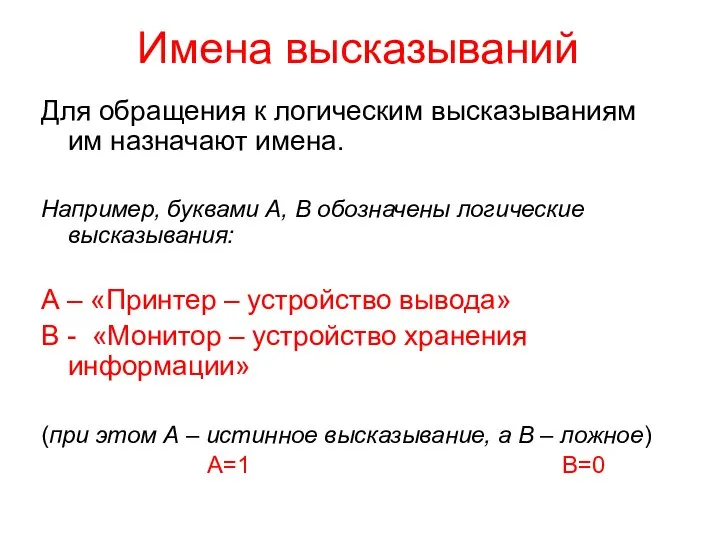 Имена высказываний Для обращения к логическим высказываниям им назначают имена. Например, буквами