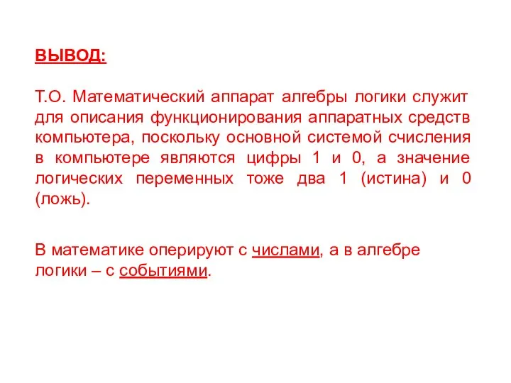 ВЫВОД: Т.О. Математический аппарат алгебры логики служит для описания функционирования аппаратных средств