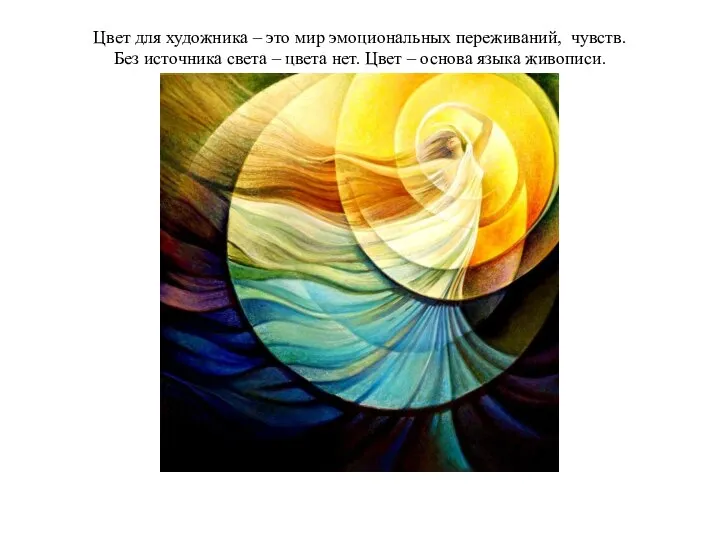 Цвет для художника – это мир эмоциональных переживаний, чувств. Без источника света