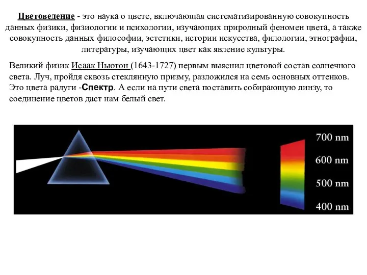 Цветоведение - это наука о цвете, включающая систематизированную совокупность данных физики, физиологии