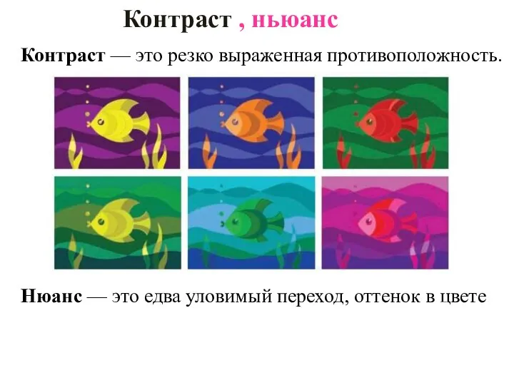 Контраст , ньюанс Контраст — это резко выраженная противоположность. Нюанс — это