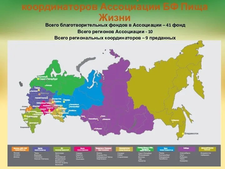 Зоны ответственности региональных координаторов Ассоциации БФ Пища Жизни Всего благотворительных фондов в