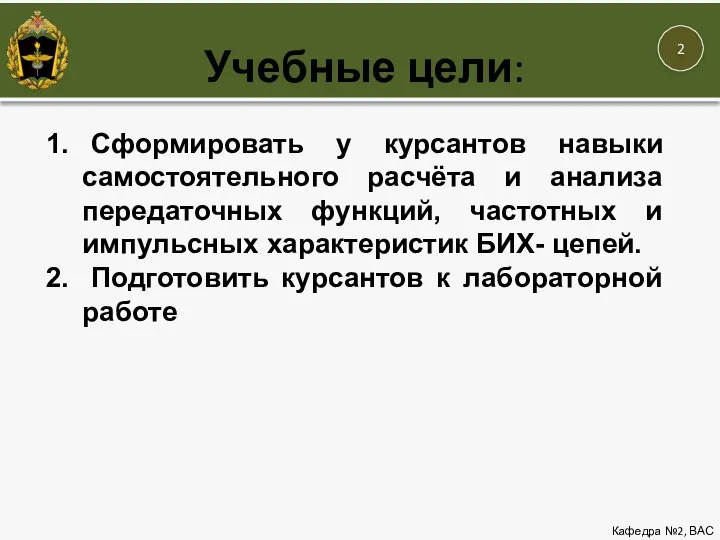 Учебные цели: Кафедра №2, ВАС Сформировать у курсантов навыки самостоятельного расчёта и