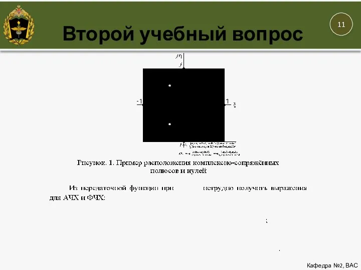 Кафедра №2, ВАС Второй учебный вопрос