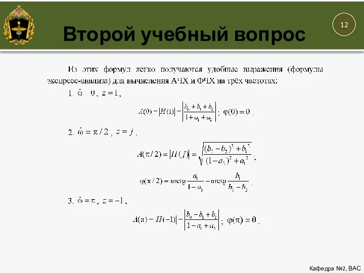 Кафедра №2, ВАС Второй учебный вопрос